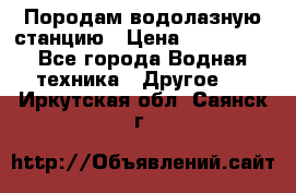 Породам водолазную станцию › Цена ­ 500 000 - Все города Водная техника » Другое   . Иркутская обл.,Саянск г.